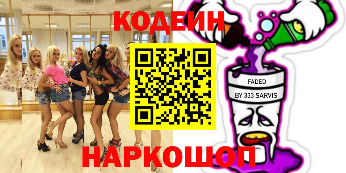 Codein напиток Lean (лин) Элиста